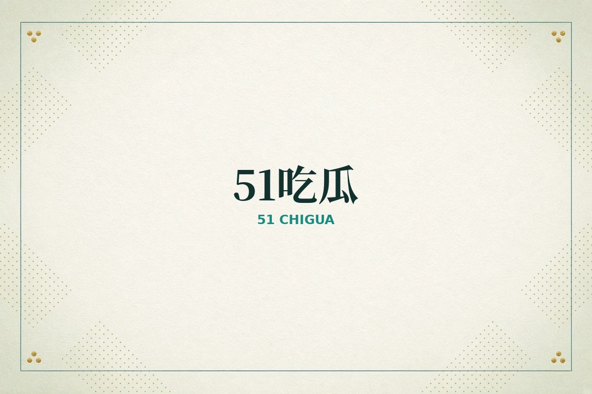 51吃瓜品牌内容
